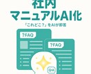 マニュアルやFAQを質問に答えるAIにします 社内の「これどこ？」をAIが即答する仕組み イメージ1