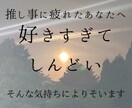 推し疲れ:好きすぎてしんどい気持ちによりそいます 相談しにくい推し活の悩みをタロットカードで紐解きます。 イメージ1