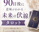 90日後に意味がわかる『未来の伏線』タロットします その偶然、90日後には意味があるかもしれません イメージ1