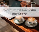 WordPressで格安丁寧なホームページ作ります 高品質で最安値でご提供いたします。 イメージ1