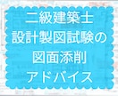 二級建築士設計製図試験の図面添削・アドバイスします 現役の建築士資格予備校講師が貴方の不安を解消、合格へ導きます イメージ1
