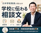 元中学校教員が学校への相談文を整えます 連絡帳・面談前のメモまで、事実とお願いを読みやすく整理 イメージ1