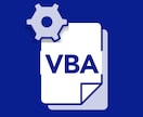 Excel VBAで業務を自動化します 面倒なExcel作業をVBAで自動化・効率化します イメージ1