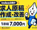 Indeed向けに魅力が伝わる求人原稿を作成します 採用営業・マネージャー経験を活かした求人づくり イメージ1