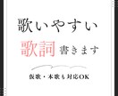 歌い手だから書ける歌いやすい歌詞書き下ろします 楽譜なしでも対応可◎仮歌/本歌の歌入れも承ります イメージ1