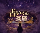 今すぐ知りたいあなたへ｜深層の答えハッキリ伝えます 答えが急ぎの方へ即視します。  心の奥まで“視る”上級版。 イメージ1