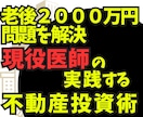 不動産投資で賃貸業！お金の残る物件選別を教えます 家賃収入で稼ぐ！現役医師が実践する㊙資産運用 イメージ1