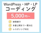 WordPress・LP・HPのコーディングします ピクセルパーフェクト・納期厳守｜公開実績16件以上 イメージ1