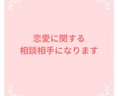 恋愛相談します 男女両方の立場にたって恋愛相談にのります❗️ イメージ1