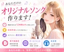 あなただけのオリジナルソングを作曲します 商用利用OK！著作権譲渡付き！作詞・作曲・歌入れまで全部込み イメージ1