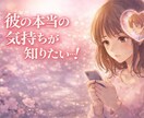 まだ終わらない恋＊彼の本音を占います 忘れられない想いに、あなたのペースで寄り添う鑑定 イメージ2