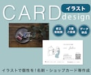 シンプル&話題になる！イラスト入りカード作成します 初稿3案ご提案！修正追加料金なし◎aiデータ納品可◎ イメージ1