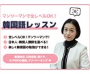 韓国人のように話したい人募集中！簡単に教えます １か月週３回（月１２回）３０分授業 イメージ1