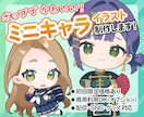 ポップでかわいいミニキャライラストを制作します 様々な用途に合わせて、一枚一枚丁寧に制作いたします。 イメージ1