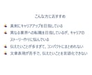 職務経歴書などを元面接官が添削・作成します 転職成功率UP！書類通過の秘訣を転職サポートのプロが伝授 イメージ4