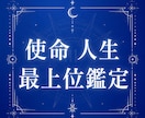 最後の使命、何のために生まれたかを最上位鑑定します 生まれた意味 達成したい目標 星の運命 世界13カ国で評価 イメージ1