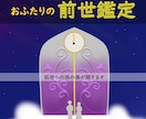 気になる「あの人」との前世はある？前世を鑑定します ～ココに開く秘密の空間は誰にも知られることはありません～ イメージ1