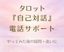 タロットで自己対話の教材を電話でサポートします 教材を使ってやってみた後の疑問や迷い、なんでも受け付けます イメージ1