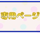 特定の方の専用ページになります 長期ご契約者様・企業様・法人様専用のサービスです イメージ1