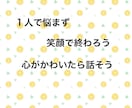 どんな愚痴でも受け入れます。話してスッキリします 1人で悩んでいないで、愚痴、相談受けます。 イメージ1