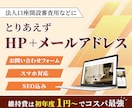 独自ドメインメール込み！格安でHPを作成します 維持費はドメイン代のみ！初年度1円～、次年度も1,721円～ イメージ1