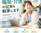 福祉・介護の記事を分かりやすく執筆します 「福祉って難しそう」を「読んで分かる」に。 イメージ1