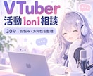VTuber活動の悩みを一緒に整理します 30分の対話で活動の方向性と次の一歩を整理 イメージ1