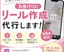 Instagramリール作成代行します 企画から作成まで丸ごとサポートします。 イメージ1