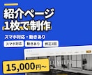 動きのある紹介ページ(LP)を1枚で作ります 見本4種を画像でご覧いただけます。修正2回込み イメージ1