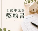 自動車売買契約書を作成します 行政書士が実務目線で作成｜手順書付きで初心者でも安心 イメージ1