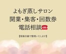 よもぎ蒸しサロン開業・集客・回数券相談できます サロン開業〜集客・回数券まで対応｜今の悩みを明確にします イメージ1