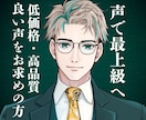元事務所所属声優が、アナタの作品を最上級に彩ります 【迅速対応】リーズナブルにプロクオリティのボイスをお届け！ イメージ1