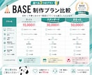 BASE公認パートナーがネットショップ構築をします まるっとおまかせで初心者も安心 イメージ2