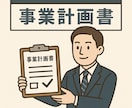 現役銀行員が事業計画書作成代行致します 事業拡大を目指す経営者の方に！ イメージ1