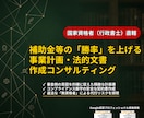 元官僚×行政書士｜補助金・資金獲得をサポートします 元補助金審査官、政策意図を汲み取った精緻な計画書作成支援。 イメージ1