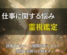 仕事に関する悩みを霊視鑑定して突破口をお届けします 評価されない・人間関係がしんどい。原因と突破口を視ます イメージ1