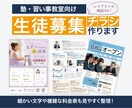 生徒募集チラシのデザインを承ります 見やすく伝わる生徒募集チラシを丁寧に制作します イメージ1