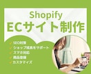 売上アップ！Shopifyネットショップ制作します ブランド価値を高めるオシャレなShopifyサイト作ります イメージ1