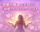 恋愛の執着を手放し、｢溺愛される自分｣になります 複雑恋愛/恋愛依存/執着/自分軸/レイキ/オラクルカード イメージ1