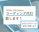 コーディング代行！あなたのデザインを再現します デザインはあるけど、コーディングが出来なくて困っている方へ イメージ1