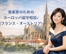 音楽家のためのヨーロッパ留学相談にのります フランス&オーストリア在住音楽家が親身にアドバイス♪ イメージ1