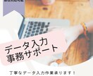 丁寧なデータ入力作業を承ります 正確・スピーディに対応します！即日納品も可能！ イメージ1