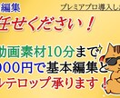 丸投げOK♪動画編集代行承ります 可能な限り迅速に、そして満足して頂けるよう一生懸命作業します イメージ1