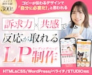訴求力×共感で反応が取れるLPを制作します WordPress/ペライチ/STUDIO/Wixにも対応◎ イメージ1