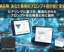 ビジネス成果に直結！高品質AIプロンプト設計します チーム体制で品質保証！個人・法人問わず「使える」設計図を納品 イメージ2