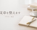 文章を読みやすく整えます｜リライト・校正します 読みにくい文章を「伝わる文章」に整えます。 イメージ1