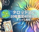 総合運■あなたの今とこれからを正直に読み解きます 本音で寄り添う、忖度なしのタロットカード10枚鑑定 イメージ1