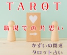 社内恋愛で意中の人と仲良くなる方法占います 社内恋愛の不安解消。彼の本音とリスク回避の一手✕お守りソング イメージ1