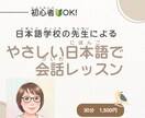 やさしい日本語で会話練習します 現役日本語学校の先生がサポートします イメージ1