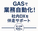 GASで業務を自動化！社内DXをサポートします 「人がやるべき仕事」に集中できる環境を、最短1週間で実現。 イメージ1